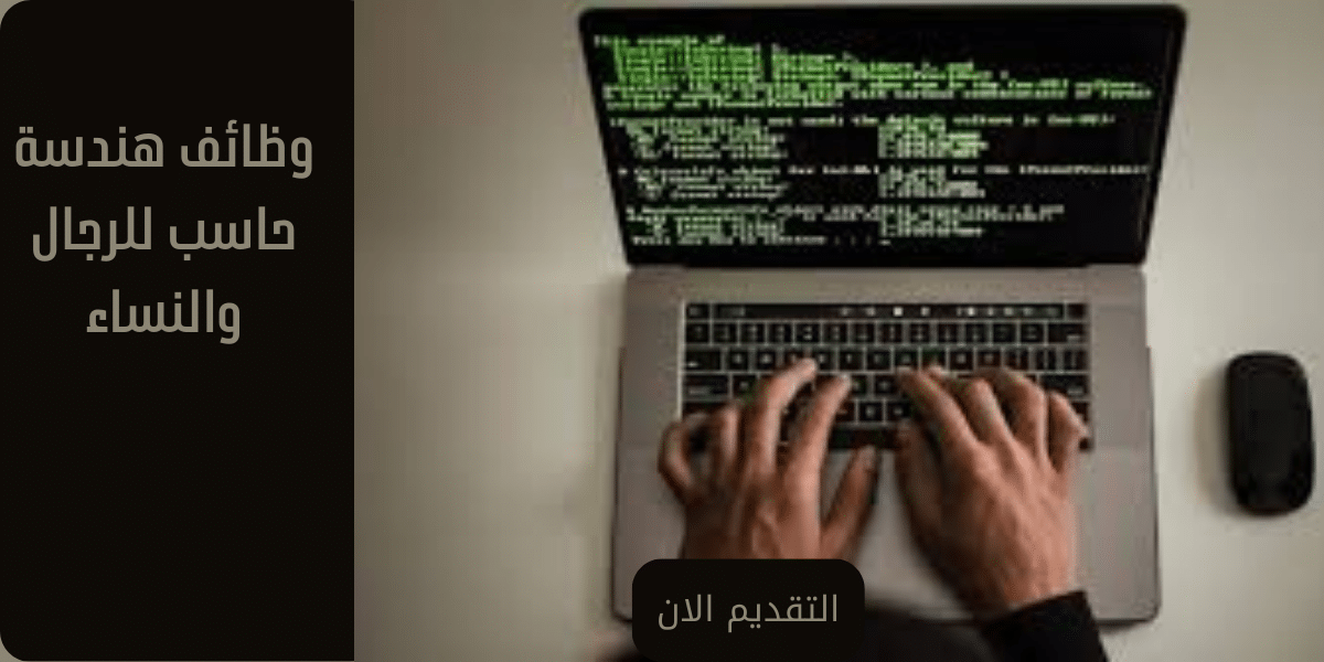 وظائف هندسة حاسب