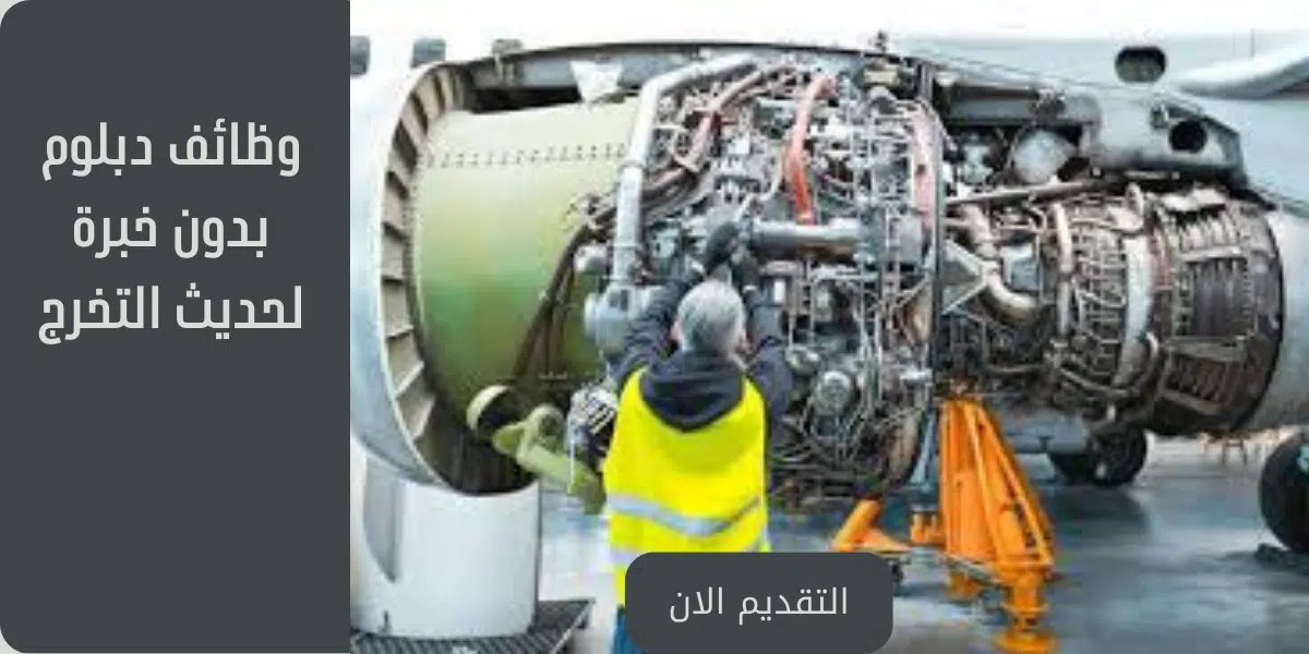 وظائف دبلوم بدون خبرة لحديث التخرج