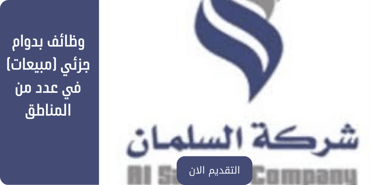 وظائف بدوام جزئي