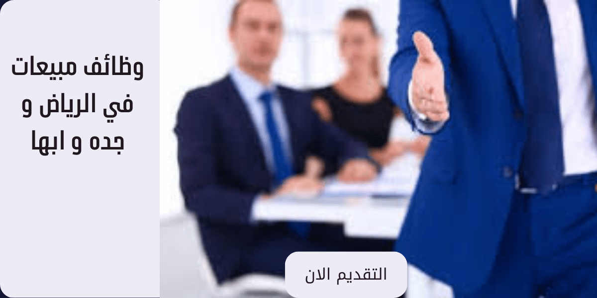 وظائف مبيعات