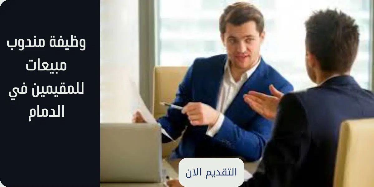 وظيفة مندوب مبيعات