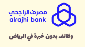 مصرف الراجحي بدون خبرة