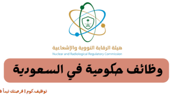 هيئة الرقابة النووية والإشعاعية