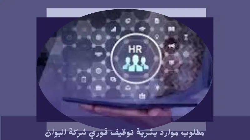 مطلوب موارد بشرية