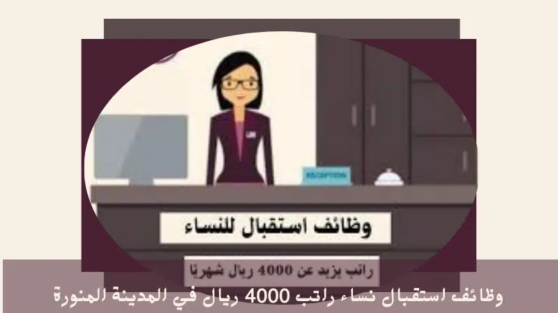 وظائف استقبال نساء