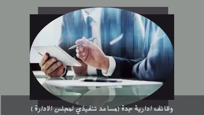 وظائف ادارية جدة