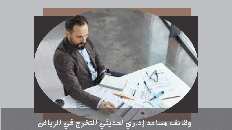 وظائف مساعد إداري
