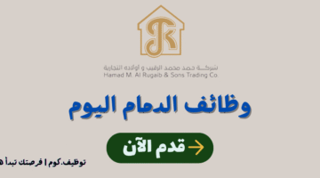 وظائف الرقيب الدمام