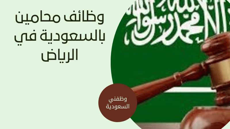 وظائف محامين بالسعودية