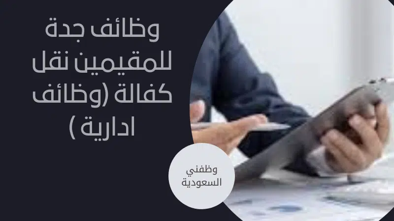 وظائف جدة للمقيمين نقل كفالة