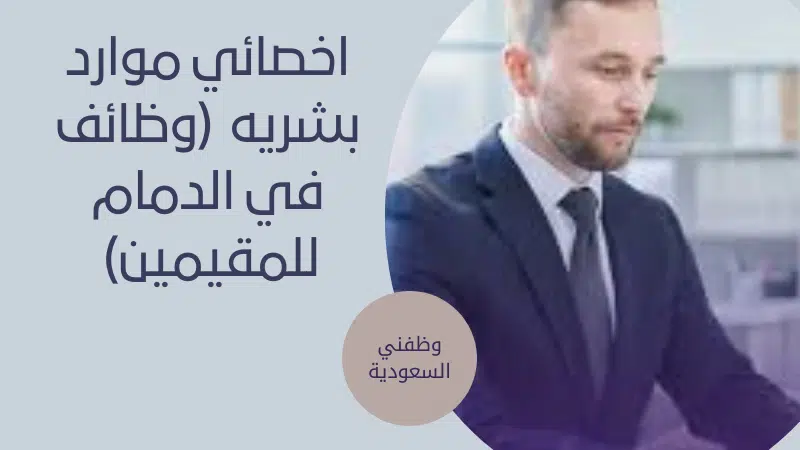 اخصائي موارد بشريه