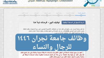 وظائف جامعة نجران ١٤٤٦ للرجال والنساء