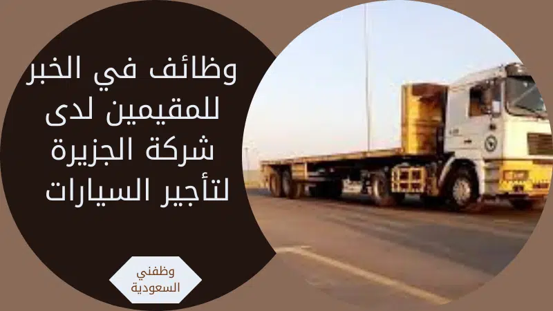 وظائف في الخبر للمقيمين