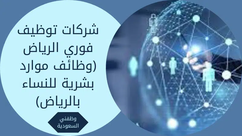 شركات توظيف فوري الرياض