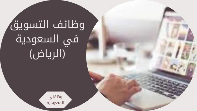 وظائف التسويق في السعودية