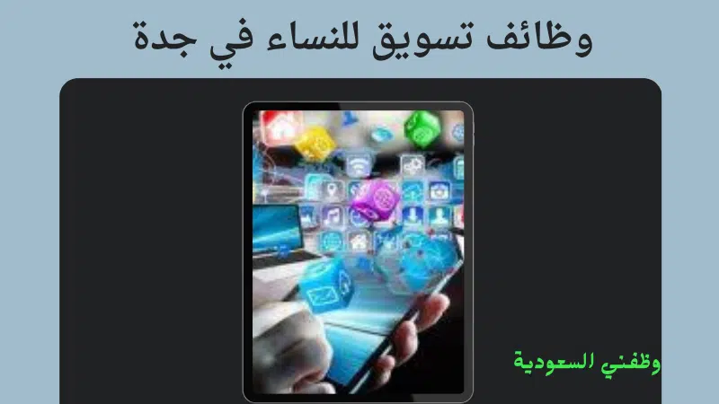 وظائف تسويق للنساء
