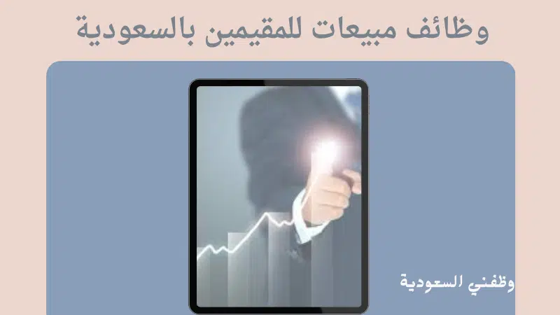 وظائف مبيعات للمقيمين بالسعودية