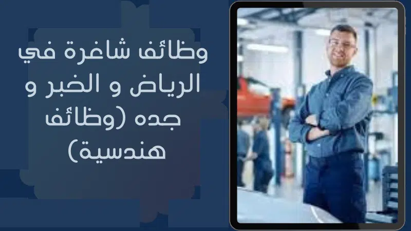 وظائف شاغرة في الرياض و الخبر و جده