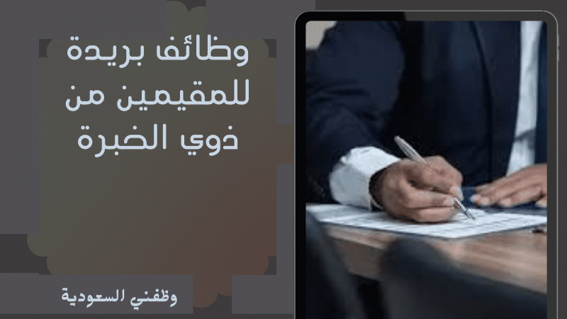 وظائف بريدة للمقيمين