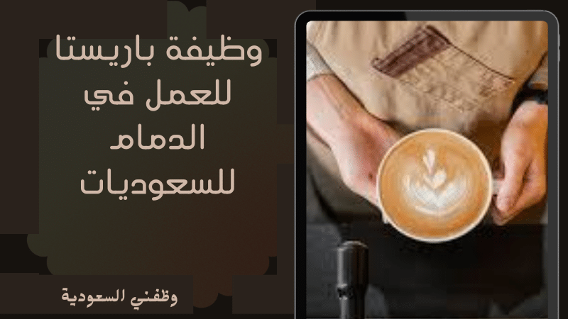 وظيفة باريستا