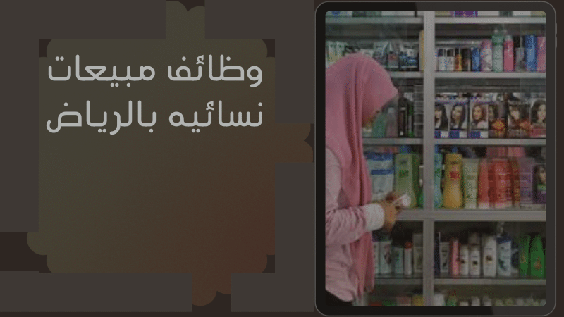 وظائف مبيعات نسائيه بالرياض