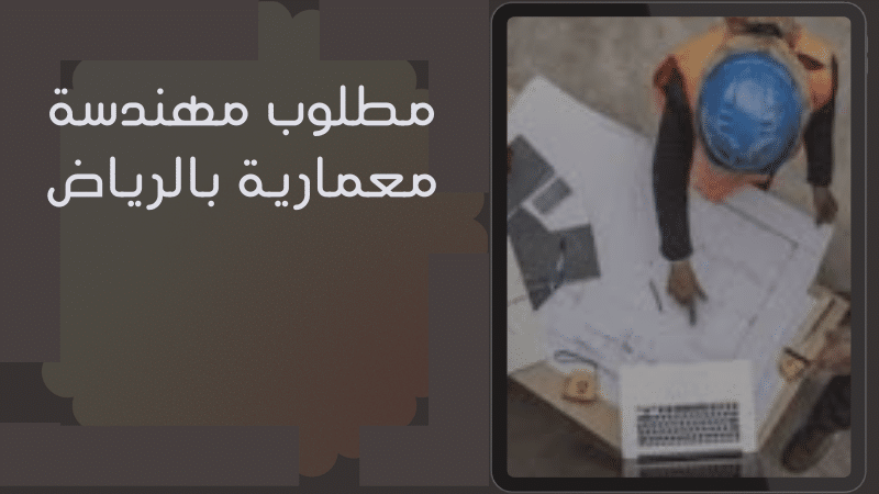 مطلوب مهندسة معمارية بالرياض