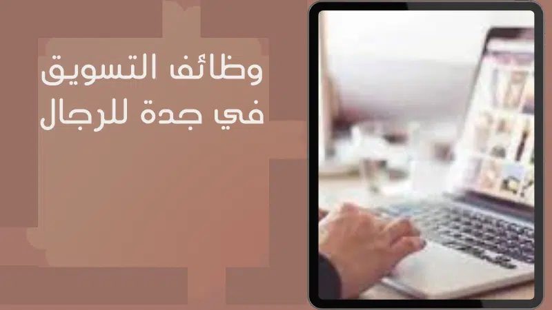 وظائف التسويق