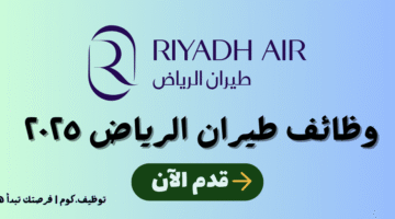 وظائف طيران الرياض