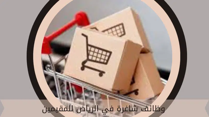 وظائف شاغرة في الرياض للمقيمين