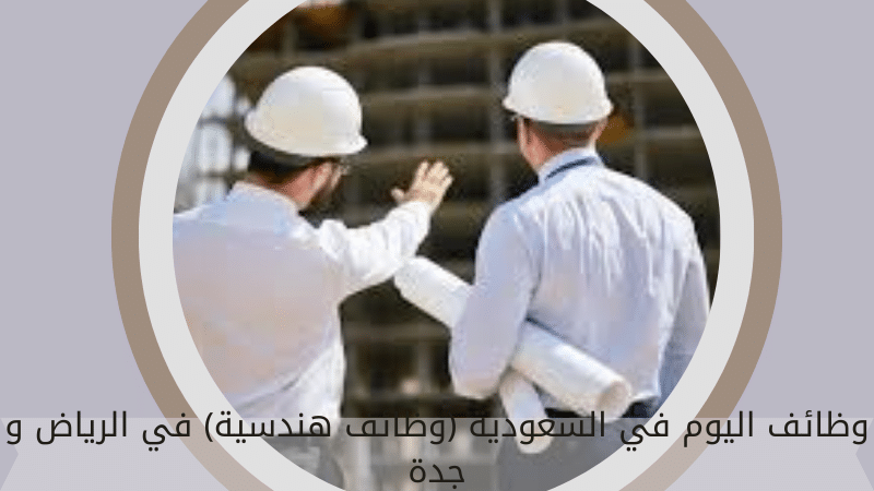 وظائف اليوم في السعودية