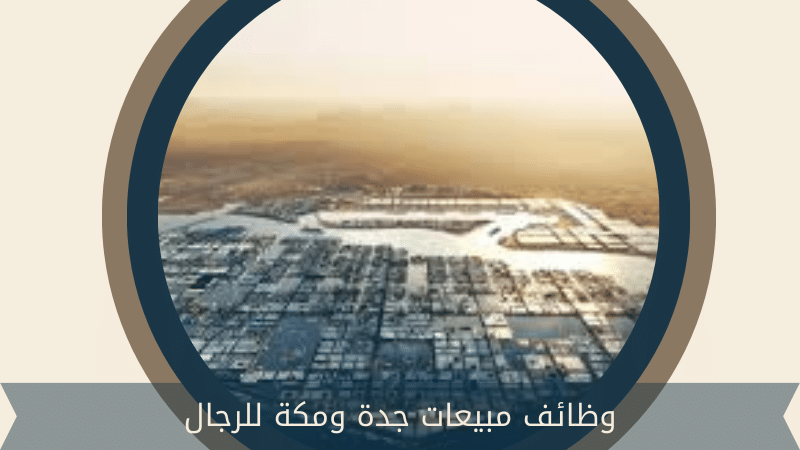 وظائف مبيعات جدة ومكة