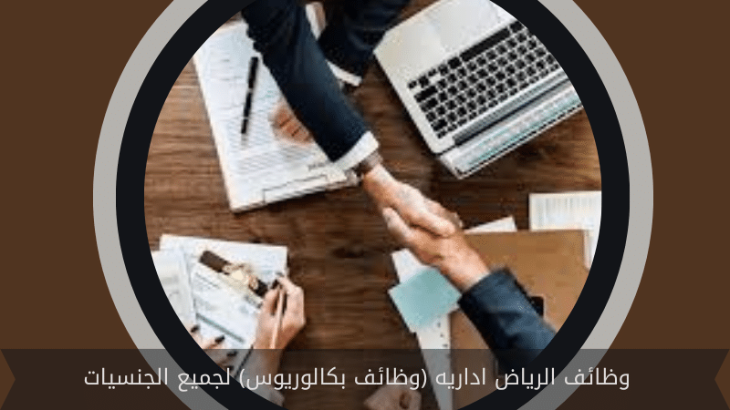 وظائف الرياض اداريه