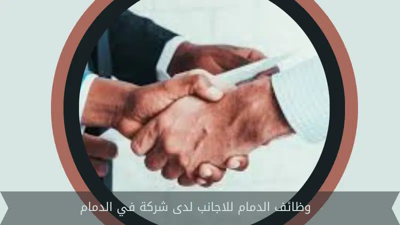 وظائف الدمام للاجانب
