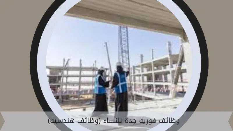وظائف فورية جدة للنساء