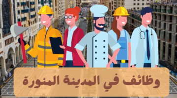 وظائف في المدينة المنورة
