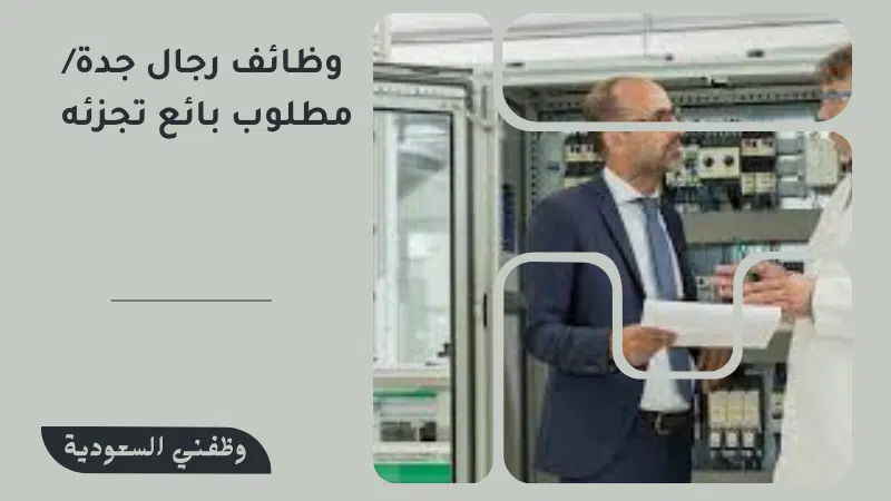وظائف رجال جد