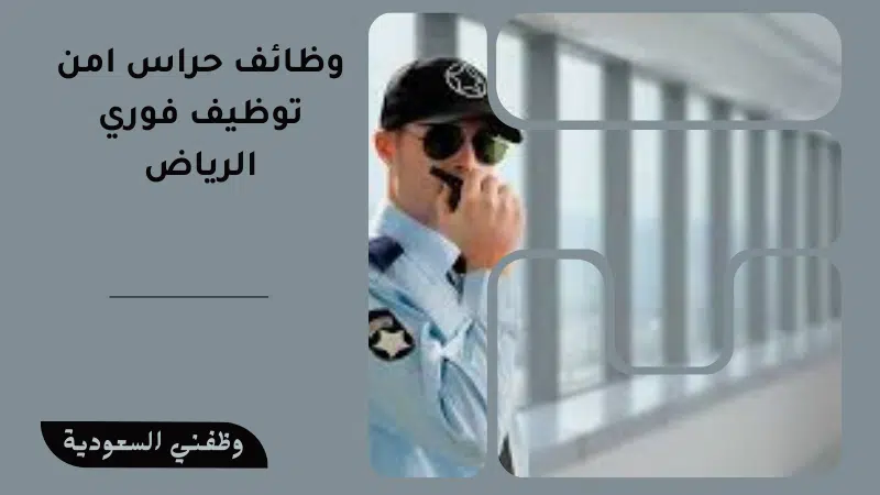 وظائف حراس امن توظيف فوري الرياض