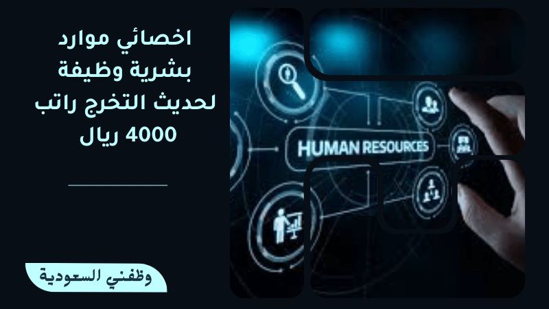 اخصائي موارد بشرية وظيفة