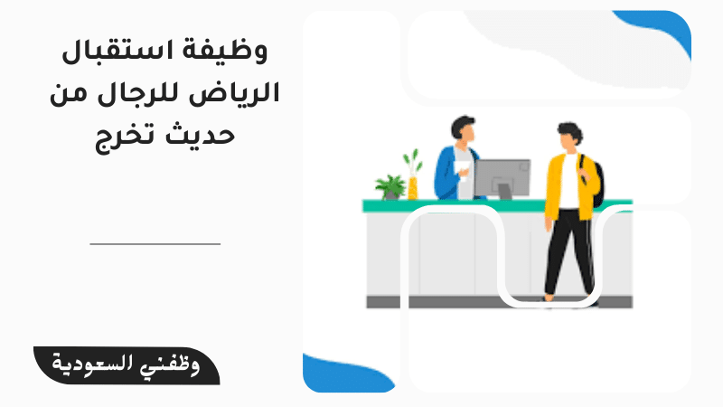 وظيفة استقبال الرياض