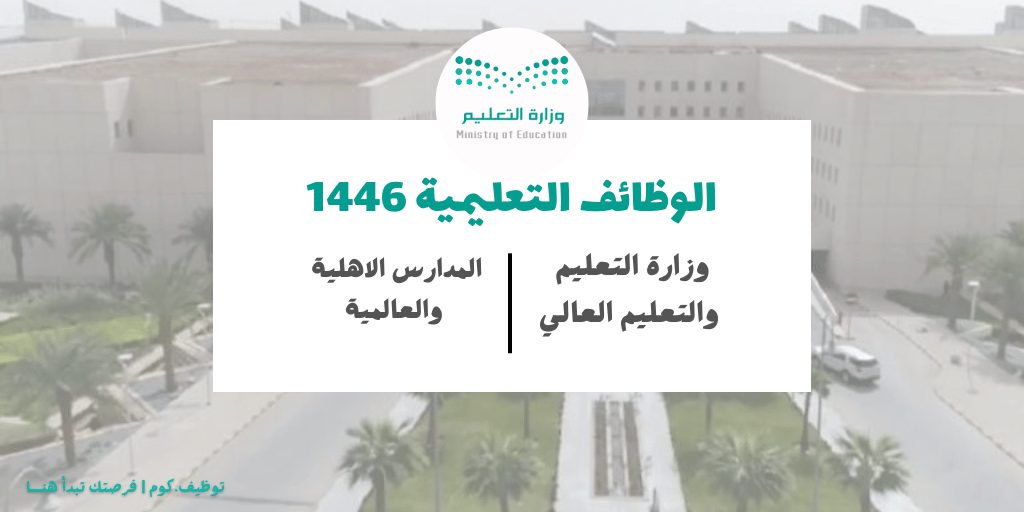 الوظائف التعليمية ١٤٤٦