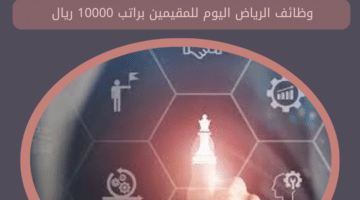 اخصائي موارد بشرية للعمل في الرياض للمواطنين والمقيمين 1