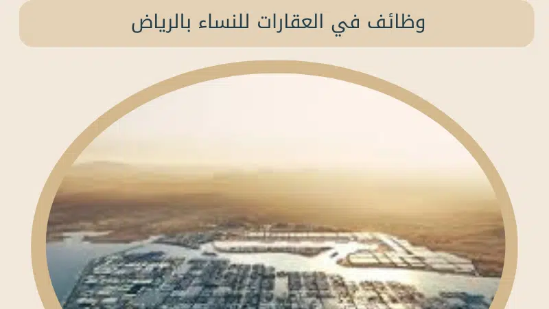 وظائف في العقارات للنساء