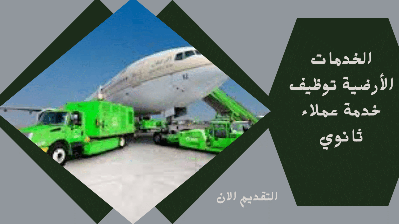 الخدمات الأرضية توظيف