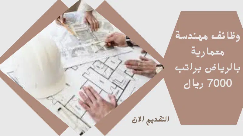 وظائف مهندسة معمارية بالرياض