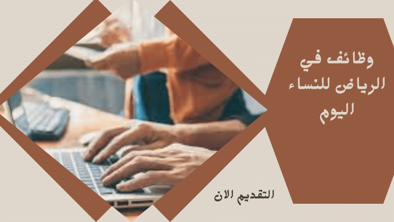 وظائف في الرياض للنساء