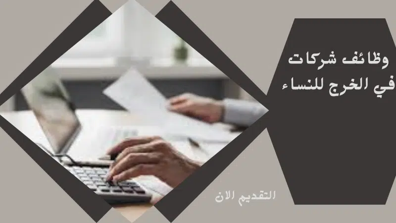 وظائف شركات في الخرج