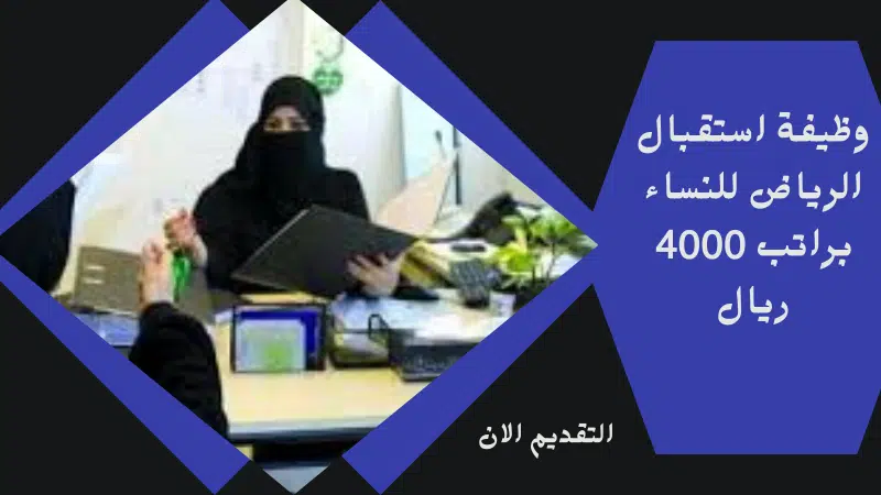 وظيفة استقبال الرياض