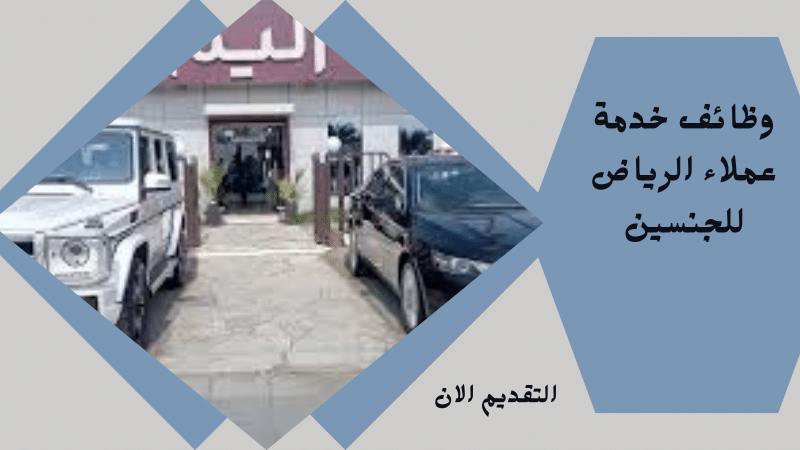 وظائف خدمة عملاء الرياض