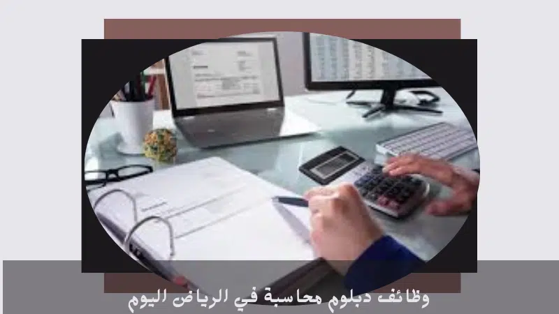 وظائف دبلوم محاسبة