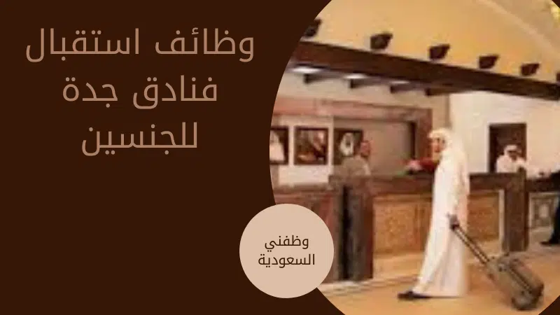 وظائف استقبال فنادق جدة